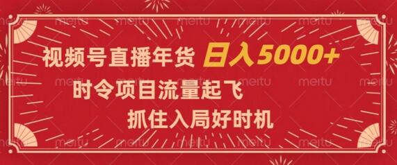 视频号直播年货，时令项目流量起飞，抓住入局好时机，日入5000+-冒泡网