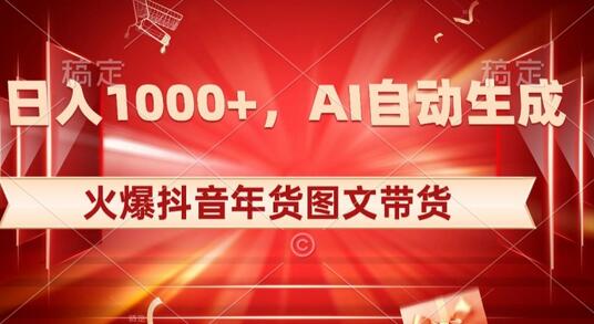 10日入1000+火爆抖音年货图文带货，AI自动生成自己的年货原创图文-冒泡网
