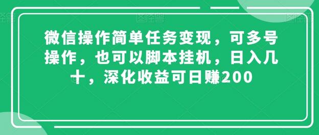 微信操作简单任务变现,可多号操作,也可以脚本挂机,日入几十,深化收益可日赚200-冒泡网