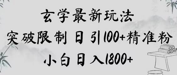 玄学新玩法，突破限制，日引100+精准粉，小白日入1800+-冒泡网
