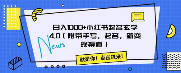 日入1000+小红书起名玄学4.0（附带手写，起名，新变现渠道）-冒泡网