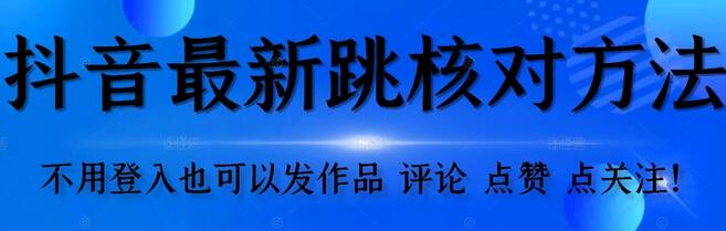 抖音跳核对方法,不需要登入抖音号,就可以发作品【自测】-冒泡网