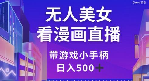 无人美女看漫画直播,带游戏小手柄,日入500+-冒泡网