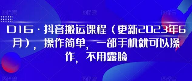 D1G·抖音搬运课程(更新2023年12月),操作简单,一部手机就可以操作,不用露脸-冒泡网