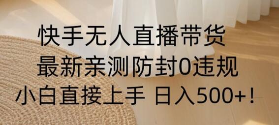 快手无人直播带货从0-1落地教学,最新防封0粉开播,小白可上手日入500+-冒泡网