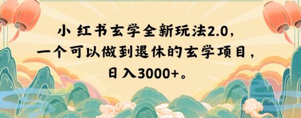 小红书玄学全新玩法2.0，一个可以做到退休的玄学项目，日入3000+-冒泡网