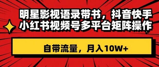 明星影视语录带书，抖音快手小红书视频号多平台矩阵操作，自带流量，月入10W+-冒泡网