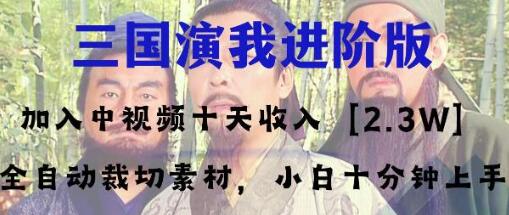 中视频十天收益2w＋，多平台爆火项目——三国演我高阶版，小白十分钟上手-冒泡网