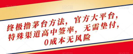 终极撸茅台方法,官方大平台,特殊渠道高中签率,无需垫付,0成本无风险-冒泡网