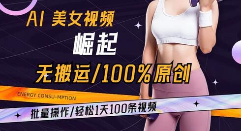 AI美女视频崛起玩法无搬运100%原创批量操作轻松1天100条-冒泡网