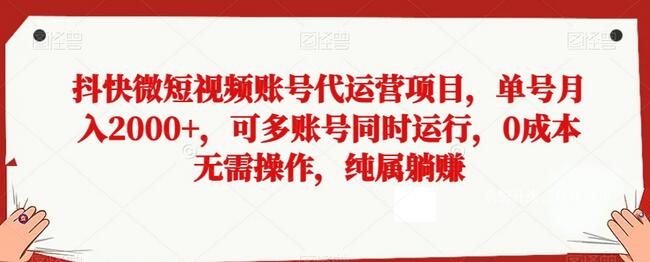 抖快微短视频账号代运营项目,单号月入2000+,可多账号同时运行,0成本无需操作,纯属躺赚-冒泡网