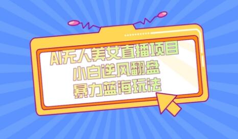 外面卖1980的AI无人美女直播项目,单号收益200+,妥妥蓝海项目-冒泡网