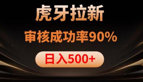虎牙拉新项目，审核通过率90%，日入1000+-冒泡网