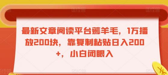 最新文章阅读平台薅羊毛，1万播放200块，靠复制粘贴日入200+，小白闭眼入-冒泡网