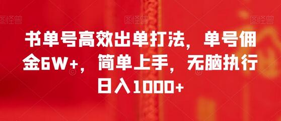 书单号高效出单打法，单号佣金6W+，简单上手，无脑执行日入1000+-冒泡网