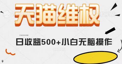 天猫维权，日收益500+小白简单无脑操作每天动动手就可以-冒泡网