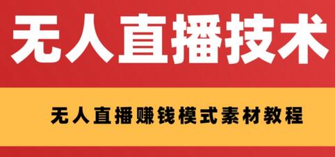 外面收费1280的支付宝无人直播技术+素材,认真看半小时就能开始做-冒泡网