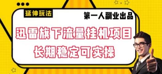 迅雷旗下流量挂机项目,长期稳定可实操-冒泡网