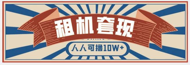 年底最新快速变现项目，手机以租代购套现，人人可撸10W+-冒泡网