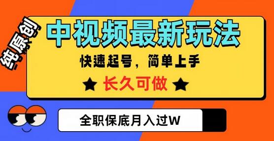 中视频最新玩法，纯原创，项目长久快速起号，简单上手，全职保底月入过W-冒泡网