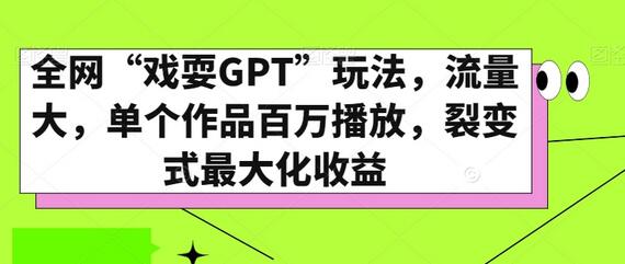 全网“戏耍GPT”玩法,流量大,单个作品百万播放,裂变式最大化收益-冒泡网
