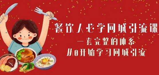 餐饮人必学-同城引流课:一套完整的体系,从0开始学习同城引流(68节课)-冒泡网