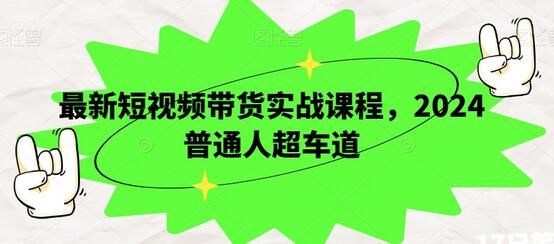 最新短视频带货实战课程,普通人超车道-冒泡网