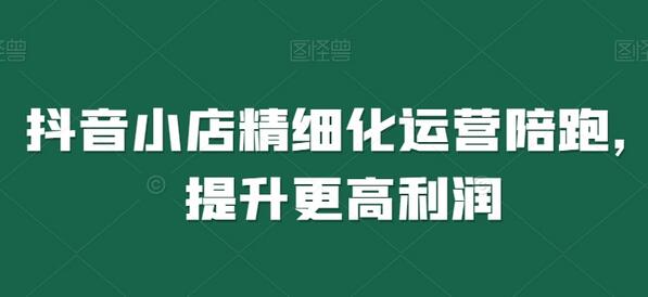 抖音小店精细化运营陪跑,提升更高利润-冒泡网