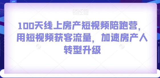 100天线上房产短视频陪跑营，用短视频获客流量，加速房产人转型升级-冒泡网
