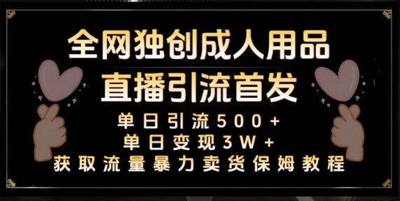 全网独创真人主播+无人直播单日引流500+，橙人用品暴力卖货单日变现3W+保姆似教学2.0-冒泡网