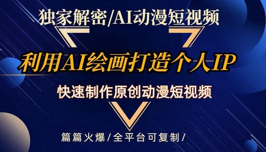 独家解密AI动漫短视频最新玩法，快速打造个人动漫IP，制作原创动漫短视频，篇篇火爆-冒泡网