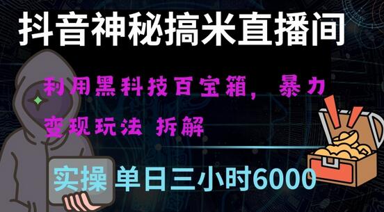 抖音神秘直播间黑科技日入四位数及格暴力项目全方位解读-冒泡网