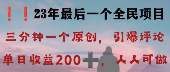 反向演绎详解，引爆评论区，每日稳稳收益200+，2023最后一个全民项目-冒泡网