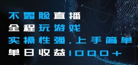 不露脸直播全程玩游戏,实操性强,上手简单,单日收益1000+-冒泡网