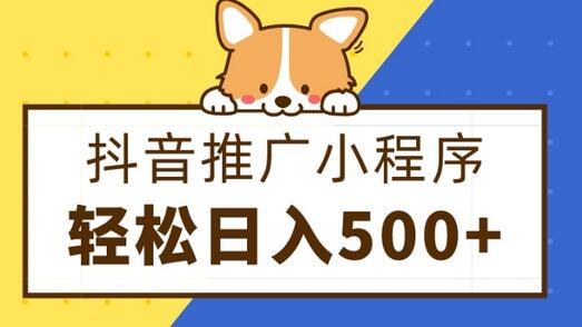 抖音推广小程序，日入500+零粉可做，矩阵玩法-冒泡网