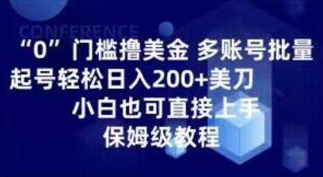 0门槛撸美金，多账号批量起号轻松日入200+美刀，小白也可直接上手，保姆级教程-冒泡网