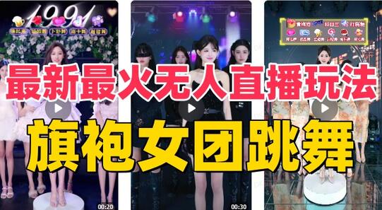 抖音最新最火旗袍女团跳舞无人直播玩法（含开播视频教程+软件+互动视频素材）-冒泡网
