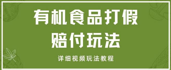 最新有机食品打JIA赔FU玩法一单收益1000+小白轻松下车【详细视频玩法教程】-冒泡网