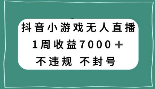 抖音小游戏无人直播,不违规不封号1周收益7000+,官方流量扶持-冒泡网