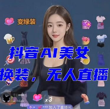 抖音最新最火【AI美女换装跳舞】无人直播互动玩法(含全套开播教程+软件+视频素材+音效)-冒泡网