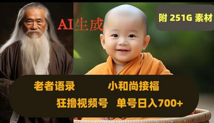 Ai生成小和尚接福,老者语录,狂撸视频,日入700+内附251G素材-冒泡网