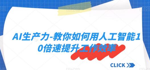 AI生产力-教你如何用人工智能10倍速提升工作效率-冒泡网