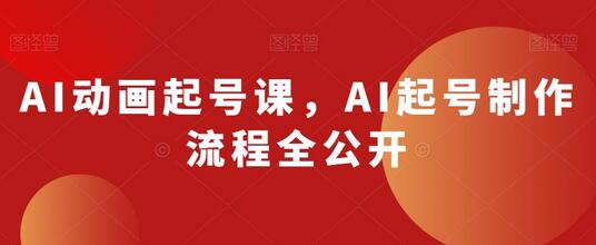 AI动画起号课，AI起号制作流程全公开-冒泡网