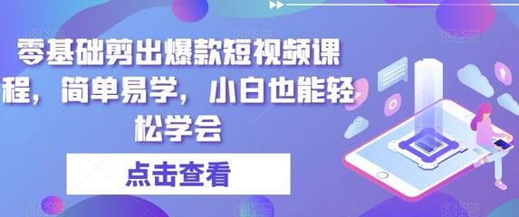 零基础剪出爆款短视频课程，简单易学，小白也能轻松学会-冒泡网