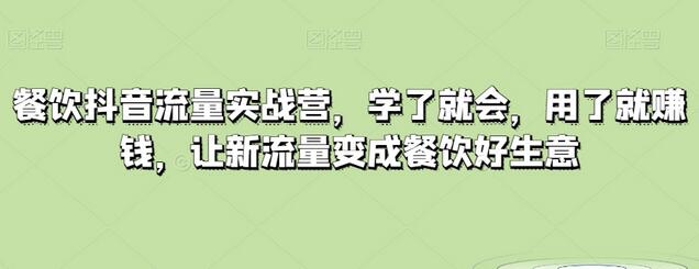 餐饮抖音流量实战营,学了就会,用了就赚钱,让新流量变成餐饮好生意-冒泡网