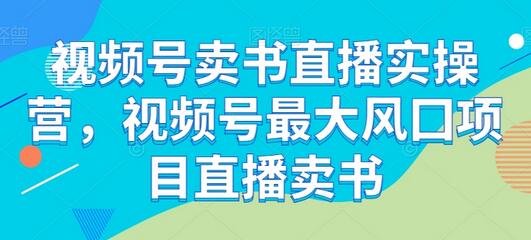 视频号卖书直播实操营，视频号最大风囗项目直播卖书-冒泡网