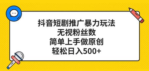 抖音短剧推广暴力玩法,无视粉丝数,简单上手做原创,轻松日入500+-冒泡网