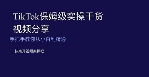 TikTok保姆级实操干货视频分享,手把手教你从小白到精通-冒泡网