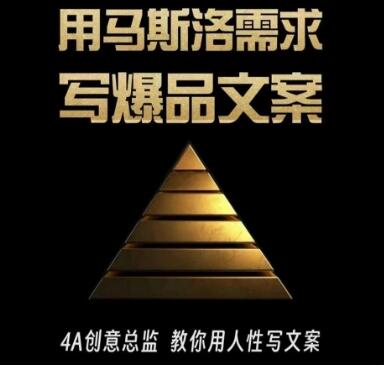 三先生·用马斯洛需求写爆品文案,4A创意总监教你用人性写文案-冒泡网