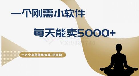 十万个富翁修炼宝典之17.一个刚需小软件,每天能卖5000+-冒泡网